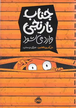 جناب نارنجي وارد مي شود(رحلي/شوميز/پرتقال)