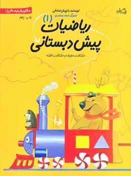 رياضيات پيش دبستاني 1 (رحلي/شوميز/نيستان)
