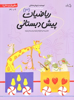 رياضيات پيش دبستاني 3 (رحلي/شوميز/نيستان)