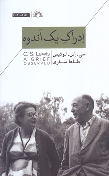ادراك يك اندوه (پالتويي/شوميز/گلگشت)