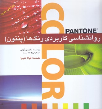 روانشناسي كاربردي رنگ ها(خشتي.گالينگور.بيهق)
