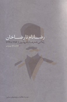 رضا نام تا رضا خان (رقعي/شوميز/مطالعات سياسي)