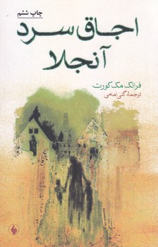 اجاق سرد آنجلا (رقعي/شوميز/فرزان روز)