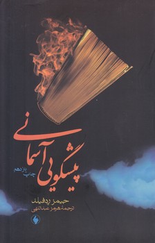 پيشگويي آسماني (رقعي/شوميز/فرزان روز)