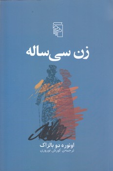 زن سي ساله (رقعي/شوميز/مركز)