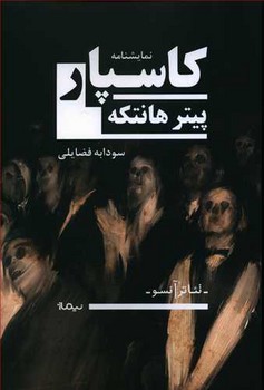 كاسپار (رقعي/شوميز/نيماژ)
