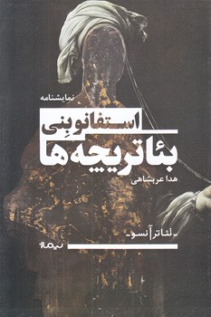 بئاتريچه ها (رقعي/شوميز/نيماژ)