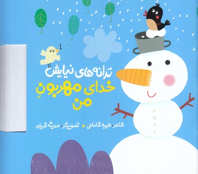 ترانه هاي نيايش (خداي مهربون من) (خشتي/شوميز/به نشر)