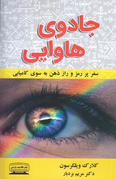 جادوي هاوايي (رقعي/شوميز/كتيبه پارسي)