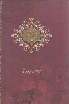 كليات شمس تبريزي (2 جلدي/قابدار/جيبي/گالينگور/بيهق)