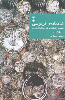 شاهنامه فردوسي دفتر چهارم (وزيري/زركوب/نشر نو)