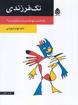 تك فرزندي (رقعي/شوميز/قطره)