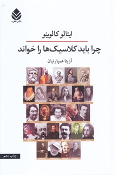 چرا بايد كلاسيك ها را خواند (رقعي/شوميز/قطره)