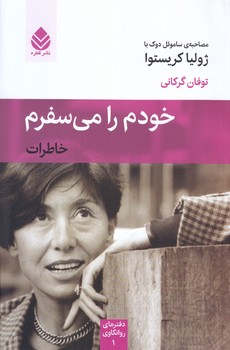 خودم را مي سفرم (رقعي/شوميز/قطره)
