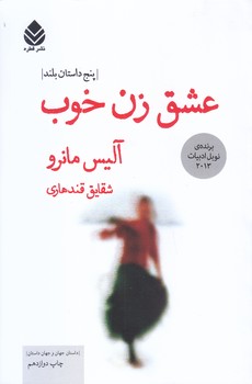 عشق زن خوب (رقعي/شوميز/قطره)