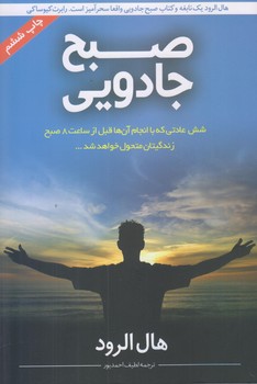 صبح جادويي (رقعي/شوميز/نوآوران سينا)