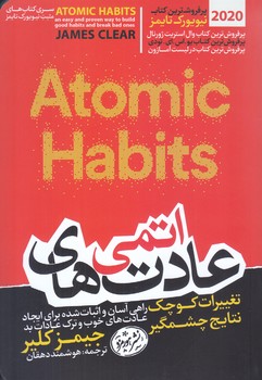 عادت هاي اتمي (كتاب هاي حوزه ي كسب و كار)(شوميز/رقعي/هورمزد)