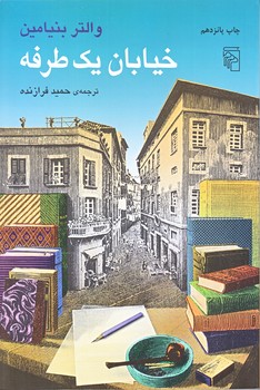 خيابان يك طرفه (رقعي/شوميز/مركز)