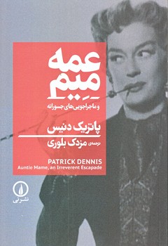 عمه ميم و ماجراجويي هاي جسورانه (رقعي/شوميز/ ني)