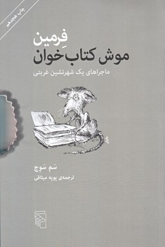 فرمين موش كتاب خوان (رقعي/شوميز/مركز)