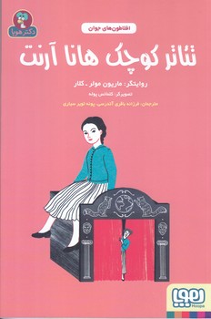 افلاطون هاي جوان (تئاتر كوچك هانا آرنت) (رقعي/شوميز/هوپا)