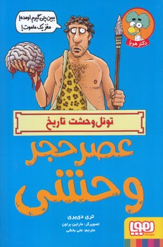 تونل وحشت تاريخ:عصر حجر وحشي (رقعي/شوميز/هوپا)