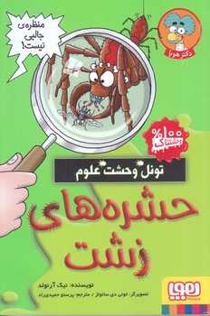 تونل وحشت علوم (حشره هاي زشت) (رقعي/شوميز/هوپا)