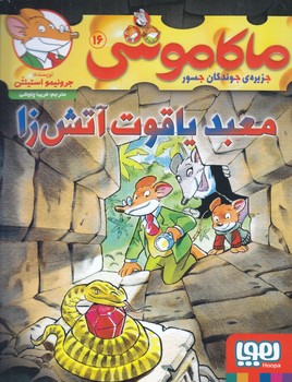 ماكاموشي 16 (معبد ياقوت آتش زا) (رقعي/شوميز/هوپا)