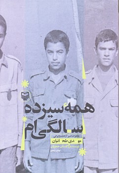 همه سيزده سالگي ام (رقعي/شوميز/سوره مهر)