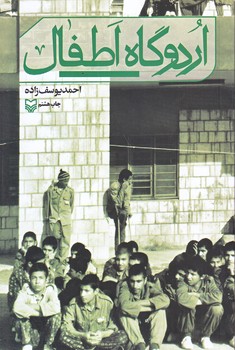 اردوگاه اطفال (رقعي/شوميز/سوره مهر)