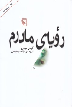 روياي مادرم (رقعي/شوميز/مركز)