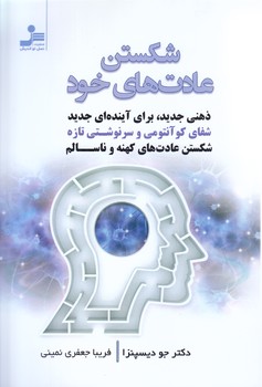 شكستن عادت هاي خود (رقعي/شوميز/نسل نو انديش)