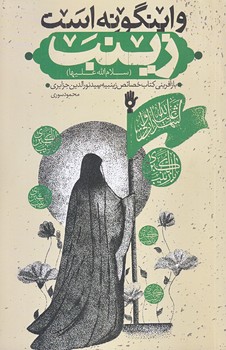 و اينگونه است زينب (جيبي/شوميز/جمكران)