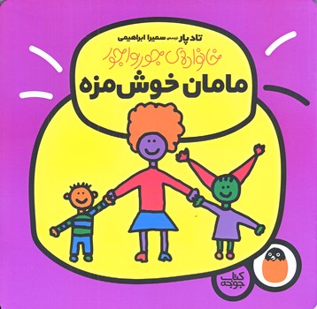 خانواده ي جورواجور 1 (مامان خوش مزه/خشتي/ته منگنه/پرنده)