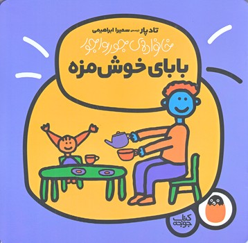 خانواده ي جورواجور 2 (باباي خوش مزه/خشتي/ته منگنه/پرنده)
