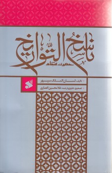 ناسخ التواريخ حضرت سجاد(وزيري/شوميز/بين الملل)