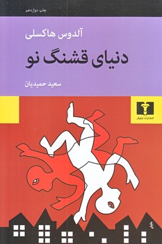 دنياي قشنگ نو (رقعي/شوميز/نيلوفر)
