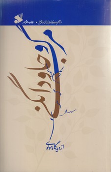 مرگ و جاودانگي از ديدگاه مولوي (رقعي/شوميز/بين الملل)