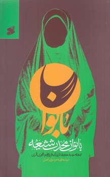 بانوان محدث شيعه (رقعي/شوميز/بين الملل)