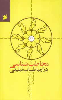 مخاطب شناسي در ارتباطات تبليغي(رقعي/شوميز/بين الملل)