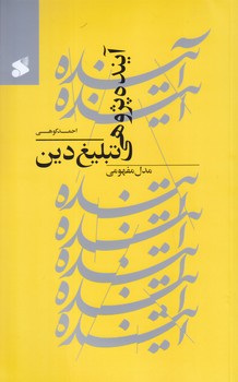 آينده پژوهي تبليغ دين (رقعي/شوميز/بين الملل)