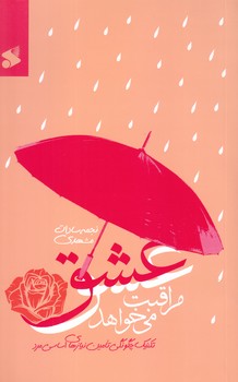 عشق مراقبت مي خواهد (رقعي/شوميز/بين الملل)