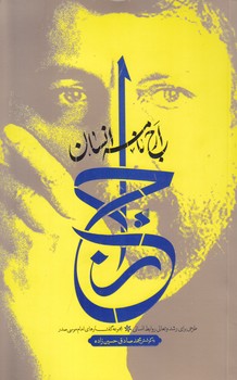 ارج نامه انسان (مجموعه گفتار هاي امام موسي صدر)(رقعي/شوميز/بين الملل)