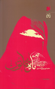 ماه خاتون (رقعي/شوميز/بين الملل)