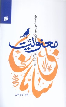 معنويت بي سامان (رقعي/شوميز/بين الملل)