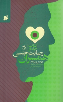 رضايت جنسي همسران (عوامل و موانع/رقعي/شوميز/بين الملل)