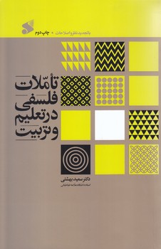 تاملات فلسفي درتعليم وتربيت (وزيري/شوميز/بين الملل)
