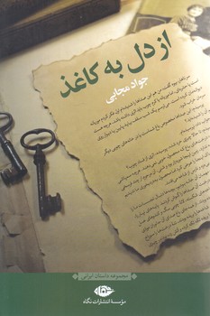 از دل به كاغذ (شوميز.رقعي.نگاه)