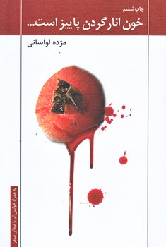 خون انار گردن پاييز است (رقعي/شوميز/نيستان)