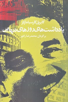 يادداشت هاي روز هاي تنهايي (رقعي/شوميز/آريابان)